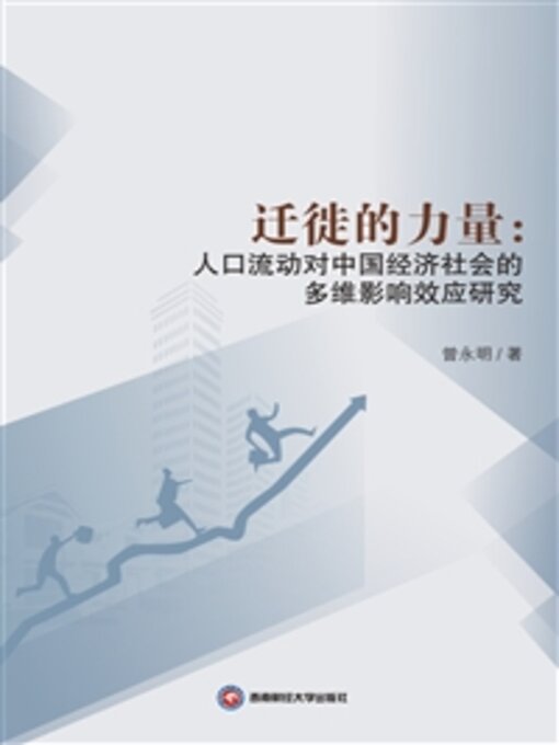 Title details for 迁徙的力量 by 曾永明 - Available